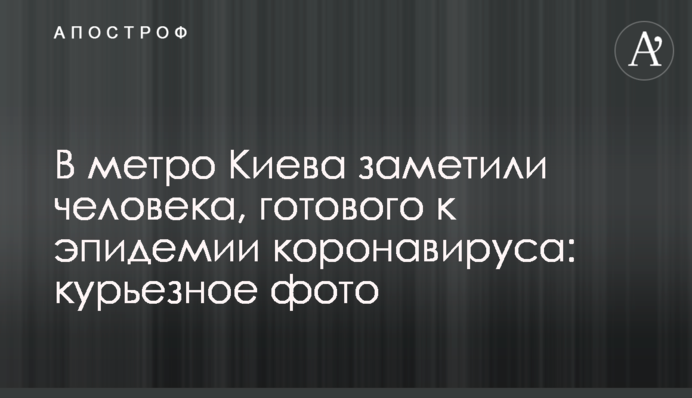 В метро Киева заметили человека, готового к эпидемии коронавируса: курьезное фото