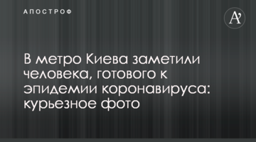У метро Києва помітили людину, готову до епідемії коронавірусу: курйозне фото