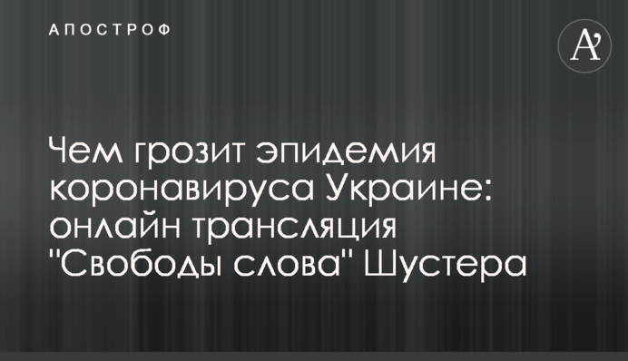 Чим загрожує епідемія коронавірусу Україні: онлайн трансляція 