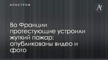 У Франції протестувальники влаштували страшну пожежу: опубліковано відео та фото