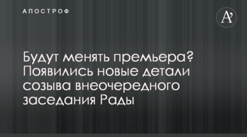 Мінятимуть прем'єра? З'явилися нові деталі скликання позачергового засідання Ради