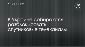 В Украине собираются разблокировать спутниковые телеканалы