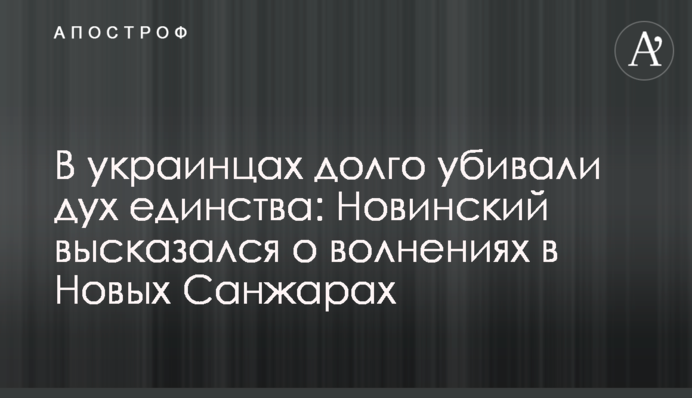 В украинцах долго убивали дух единства: Новинский высказался о волнениях в Новых Санжарах