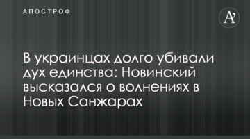 В украинцах долго убивали дух единства: Новинский высказался о волнениях в Новых Санжарах