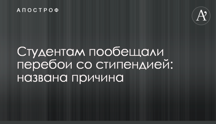 Студентам пообещали перебои со стипендией: названа причина