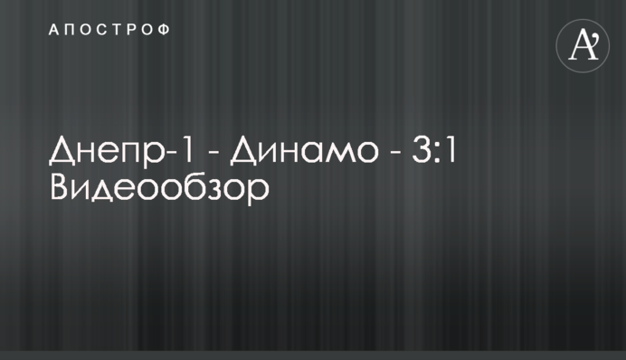 Днепр-1 - Динамо - 3:1 Видеообзор