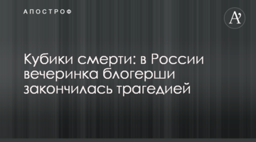 Кубики смерті: в Росії вечірка блогерки закінчилася трагедією