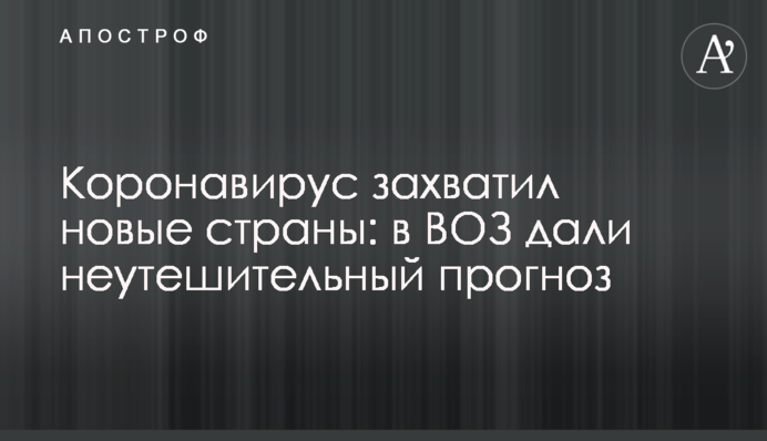 Коронавірус захопив нові країни: в ВООЗ дали невтішний прогноз