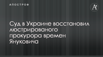 Суд в Украине восстановил люстрированого прокурора времен Януковича