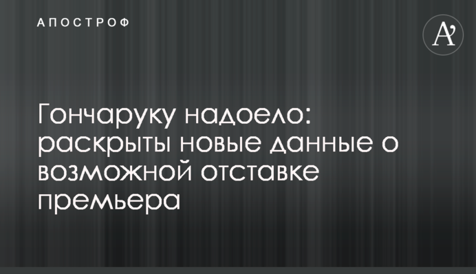 Гончаруку надоело: раскрыты новые данные о возможной отставке премьера