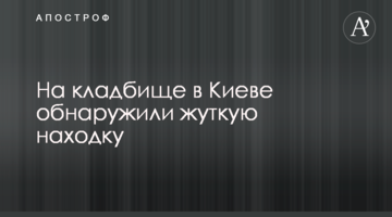 На кладовищі в Києві виявили страшну знахідку