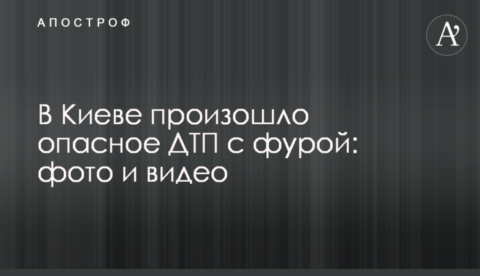 В Киеве произошло опасное ДТП с фурой: фото и видео