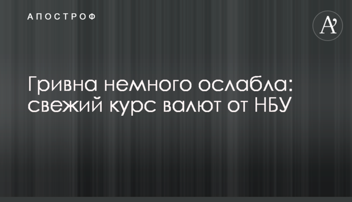 Гривня трохи ослабла: свіжий курс валют від НБУ