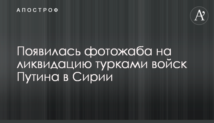З'явилася фотожаба на ліквідацію турками військ Путіна в Сирії