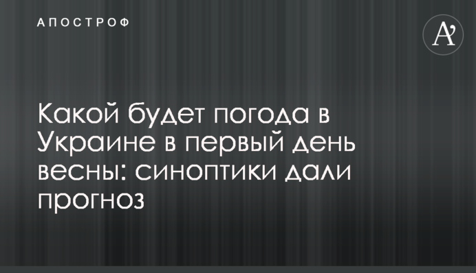 Якою буде погода в Україні в перший день весни: синоптики дали прогноз