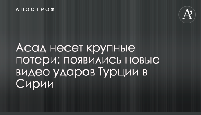 Асад несе великі втрати: з'явилися нові відео ударів Туреччини в Сирії