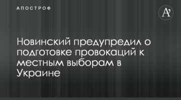 Новинський попередив про підготовку провокацій до місцевих виборів в Україні