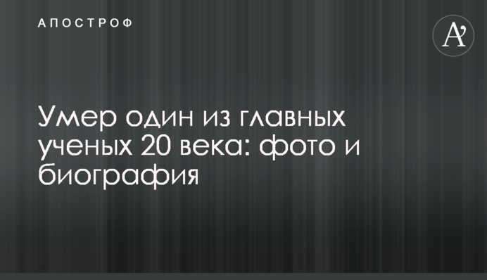 Помер один з головних вчених 20 століття: фото і біографія