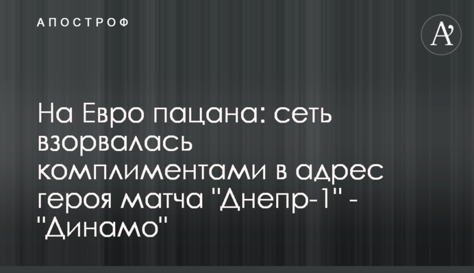 На Євро пацана: мережа вибухнула компліментами на адресу героя матчу 