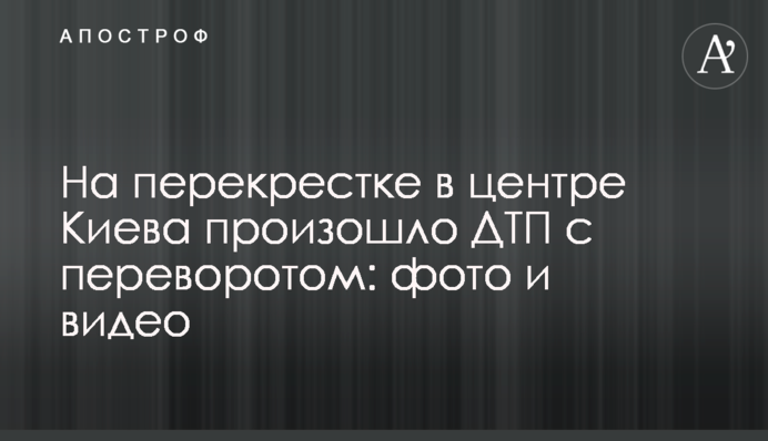 На перекрестке в центре Киева произошло ДТП с переворотом: фото и видео