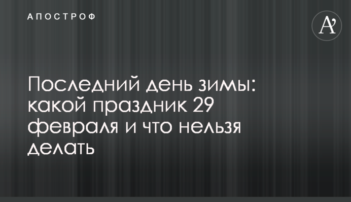 Останній день зими: яке свято 29 лютого і що не можна робити