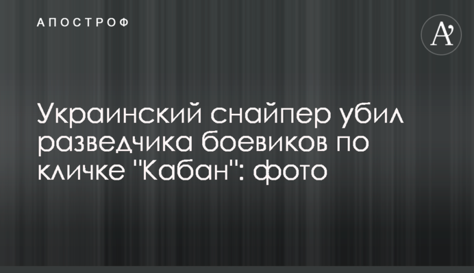 Український снайпер вбив розвідника бойовиків на прізвисько 