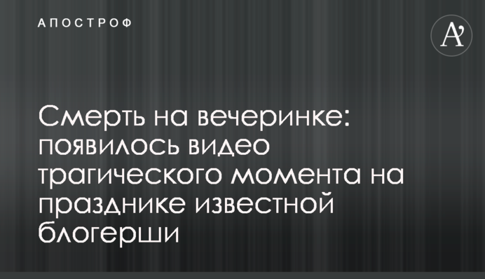 Смерть на вечеринке: появилось видео трагического момента на празднике известной блогерши