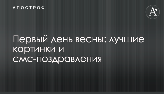 Первый день весны: лучшие картинки и смс-поздравления