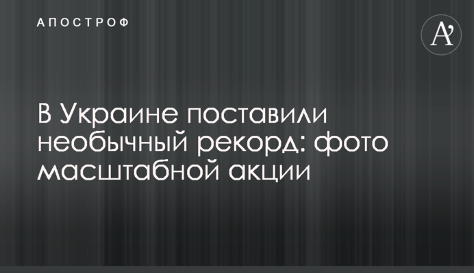 В Україні поставили незвичайний рекорд: фото масштабної акції