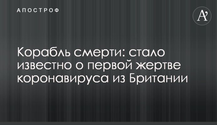 Корабель смерті: стало відомо про першу жертву коронавірусу з Британії