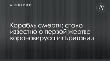 Корабель смерті: стало відомо про першу жертву коронавірусу з Британії