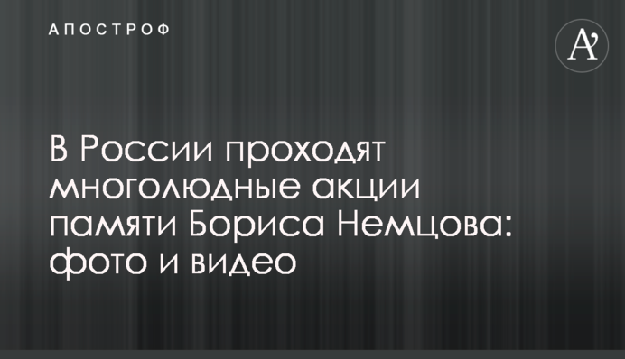 У Росії проходять багатолюдні акції пам'яті Бориса Нємцова: фото і відео