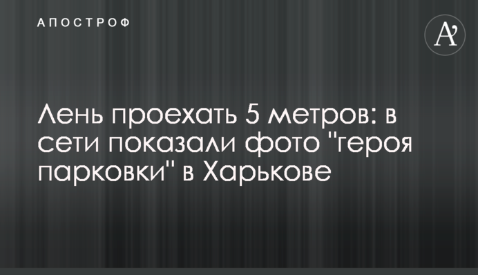 Лінь проїхати 5 метрів: в мережі показали фото 