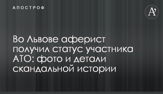 Во Львове аферист получил статус участника АТО: фото и детали скандальной истории