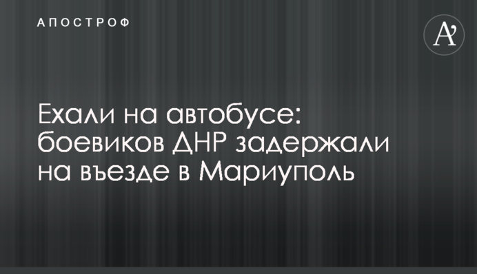 Їхали на автобусі: бойовиків ДНР затримали на в'їзді до Маріуполя