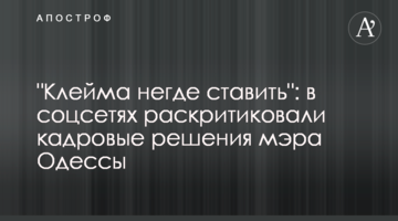 "Клейма негде ставить": в соцсетях раскритиковали кадровые решения мэра Одессы