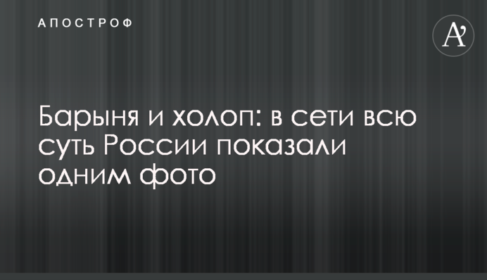 Бариня і холоп: в мережі всю суть Росії показали одним фото