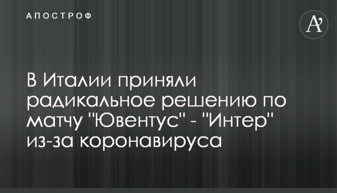 В Италии приняли радикальное решению по матчу 