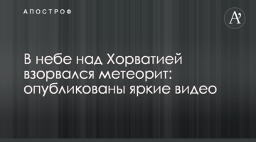 У небі над Хорватією вибухнув метеорит: опубліковано яскраві відео