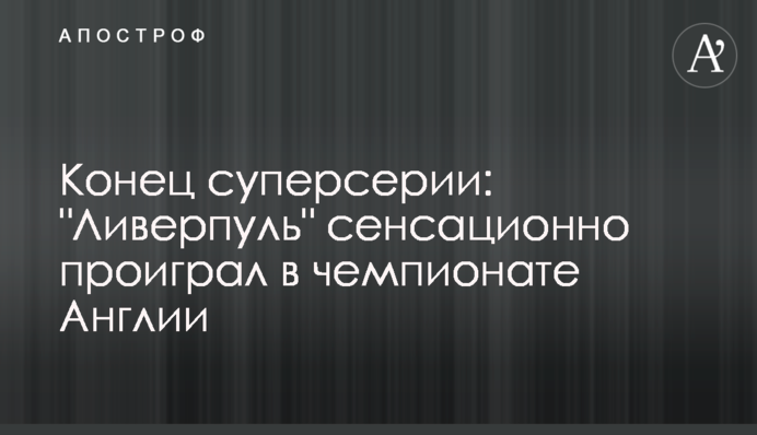 Конец суперсерии: "Ливерпуль" сенсационно проиграл в чемпионате Англии, видеообзор