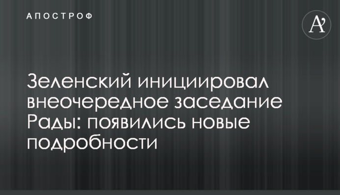 Зеленский инициировал внеочередное заседание Рады: появились новые подробности