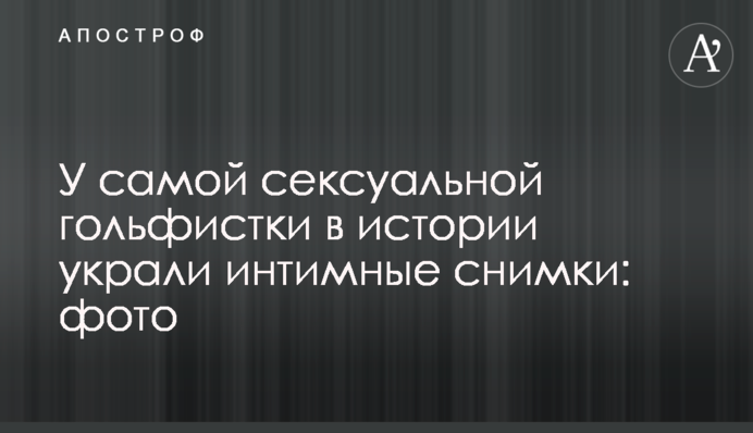 У найсексуальнішої гольфістки в історії вкрали інтимні знімки: фото