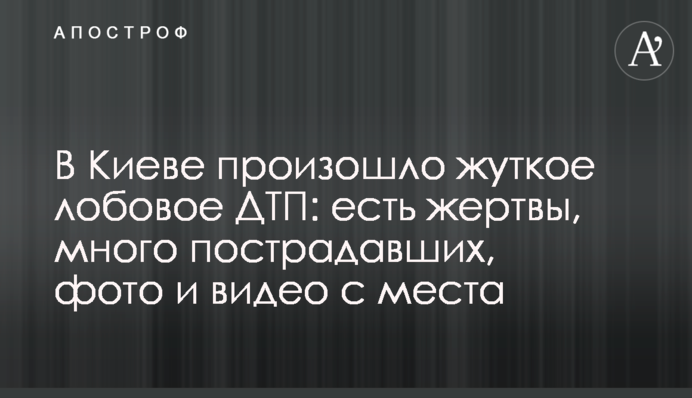 В Києві сталася жахлива лобова ДТП: є жертви, багато постраждалих, фото і відео з місця