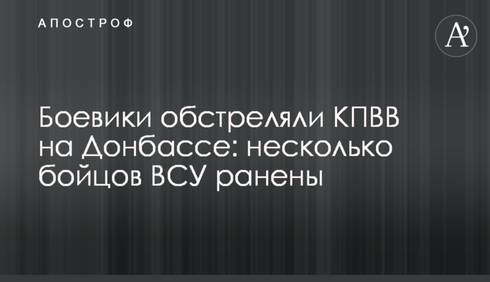 Боевики обстреляли КПВВ на Донбассе: несколько бойцов ВСУ ранены