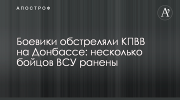 Боевики обстреляли КПВВ на Донбассе: несколько бойцов ВСУ ранены