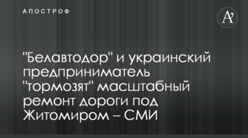 "Белавтодор" и украинский предприниматель Частяков "тормозят" масштабный ремонт дороги под Житомиром – СМИ