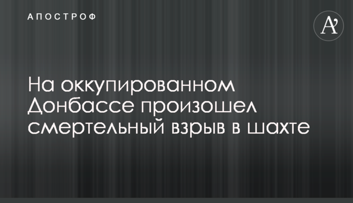 На окупованому Донбасі стався смертельний вибух в шахті