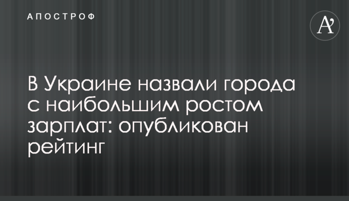В Україні назвали міста з найбільшим зростанням зарплатні: опубліковано рейтинг