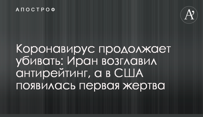 Коронавірус продовжує вбивати: Іран очолив антирейтинг, а в США з'явилася перша жертва