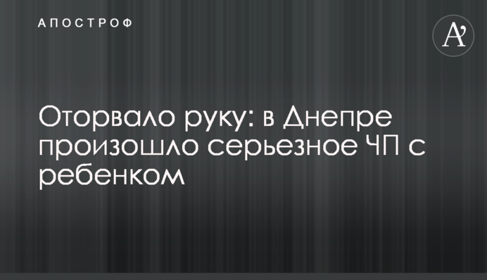 Оторвало руку: в Днепре произошло серьезное ЧП с ребенком